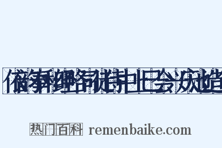依韵奉和经略司徒侍中上巳会兴庆池造句是什么意思的图片